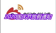 2020国庆节放假通知