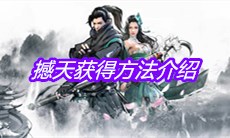 《下一站江湖》撼天获得方法介绍