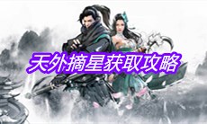 《下一站江湖》天外摘星获取攻略