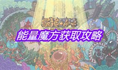 《最强蜗牛》能量魔方获取攻略
