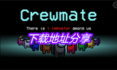 《Among US》下载地址分享