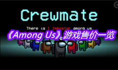 《Among Us》游戏售价一览