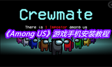 《Among US》游戏手机安装教程