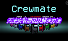 《Among US》无法安装原因及解决办法