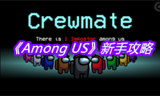 《Among US》新手攻略
