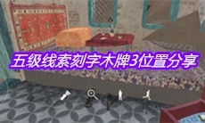 《孙美琪疑案陈庭君》五级线索刻字木牌3位置分享