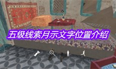 《孙美琪疑案陈庭君》五级线索月示文字位置介绍