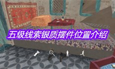 《孙美琪疑案陈庭君》五级线索银质摆件位置介绍