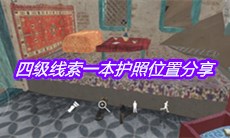 《孙美琪疑案陈庭君》四级线索一本护照位置分享