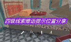 《孙美琪疑案陈庭君》四级线索维语提示位置分享