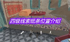 《孙美琪疑案陈庭君》四级线索纸条位置介绍