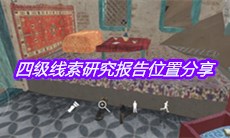 《孙美琪疑案陈庭君》四级线索研究报告位置分享