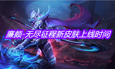 《王者荣耀》廉颇-无尽征程新皮肤上线时间