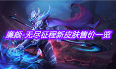 《王者荣耀》廉颇-无尽征程新皮肤售价一览