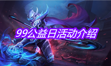 《王者荣耀》99公益日活动介绍