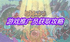 《最强蜗牛》游戏推广员获取攻略