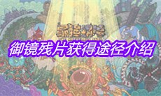 《最强蜗牛》御镜残片获得途径介绍