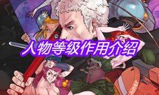 《战魂铭人》人物等级作用介绍