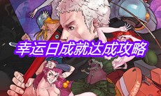 《战魂铭人》幸运日成就达成攻略