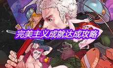 《战魂铭人》完美主义成就达成攻略