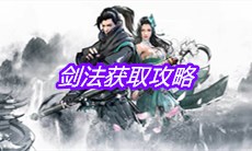 《下一站江湖》剑法获取攻略