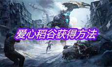 《明日之后》爱心稻谷获得方法