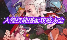 《战魂铭人》人物技能搭配攻略大全