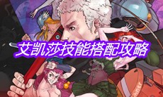 《战魂铭人》艾凯莎技能搭配攻略