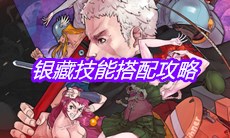 《战魂铭人》银藏技能搭配攻略
