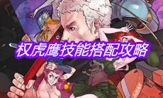 《战魂铭人》权虎鹰技能搭配攻略