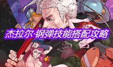 《战魂铭人》杰拉尔·钢弹技能搭配攻略