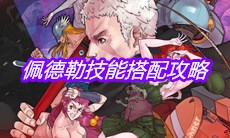 《战魂铭人》佩德勒技能搭配攻略