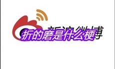 折的磨是什么梗