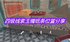 《孙美琪疑案陈庭君》四级线索玉镯纸条位置分享