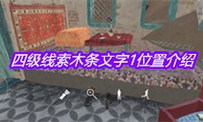 《孙美琪疑案陈庭君》四级线索木条文字1位置介绍