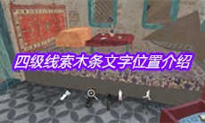 《孙美琪疑案陈庭君》四级线索木条文字位置介绍