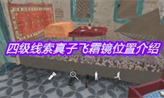 《孙美琪疑案陈庭君》四级线索真子飞霜镜位置介绍