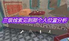 《孙美琪疑案陈庭君》三级线索见到那个人位置分析