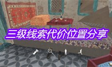 《孙美琪疑案陈庭君》三级线索代价位置分享