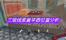 《孙美琪疑案陈庭君》三级线索夏辛酉位置分析