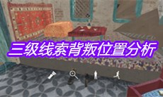 《孙美琪疑案陈庭君》三级线索背叛位置分析