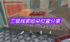 《孙美琪疑案陈庭君》三级线索哈朵位置分享