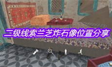 《孙美琪疑案陈庭君》二级线索兰芝炸石像位置分享