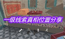 《孙美琪疑案陈庭君》一级线索真相位置分享