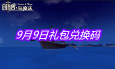 《创造与魔法》9月9日礼包兑换码