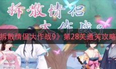 《拆散情侣大作战9》第28关通关攻略