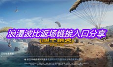 《和平精英》浪漫波比返场链接入口分享