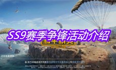 《和平精英》SS9赛季争锋活动介绍