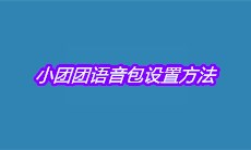 《高德地图》小团团语音包设置方法