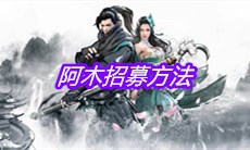 《下一站江湖》阿木招募方法
